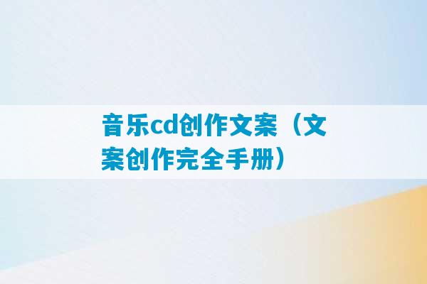 音乐cd创作文案（文案创作完全手册）-第1张图片-臭鼬助手