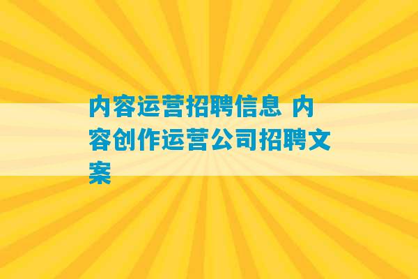 内容运营招聘信息 内容创作运营公司招聘文案-第1张图片-臭鼬助手