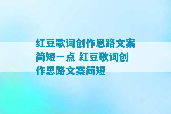 红豆歌词创作思路文案简短一点 红豆歌词创作思路文案简短-第1张图片-臭鼬助手