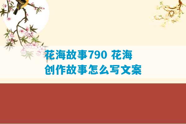 花海故事790 花海创作故事怎么写文案-第1张图片-臭鼬助手