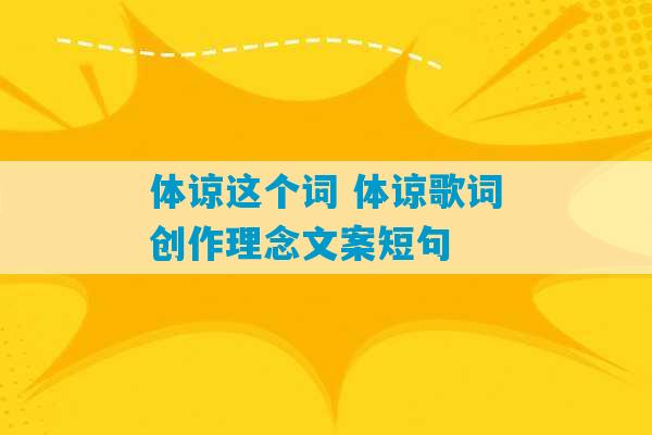 体谅这个词 体谅歌词创作理念文案短句-第1张图片-臭鼬助手