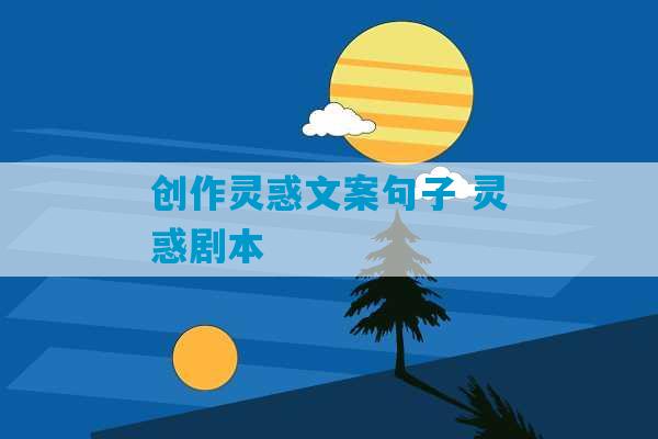 创作灵惑文案句子 灵惑剧本-第1张图片-臭鼬助手