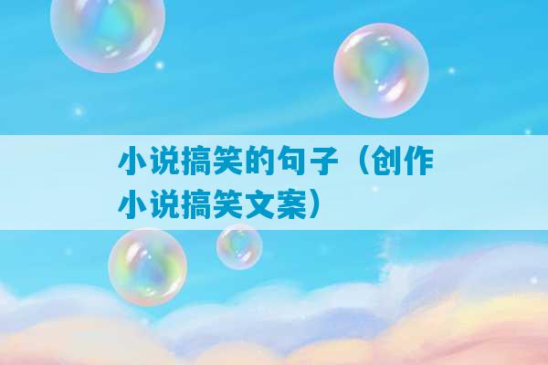 小说搞笑的句子（创作小说搞笑文案）-第1张图片-臭鼬助手