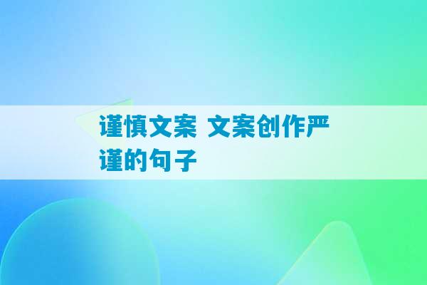 谨慎文案 文案创作严谨的句子-第1张图片-臭鼬助手