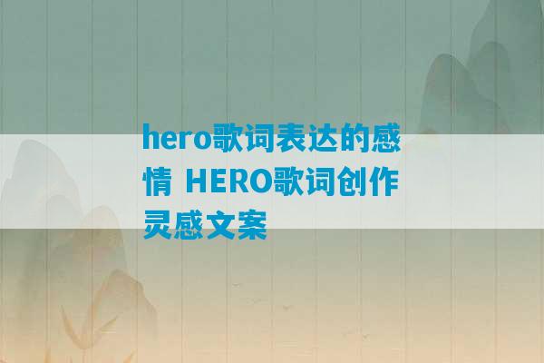 hero歌词表达的感情 HERO歌词创作灵感文案-第1张图片-臭鼬助手