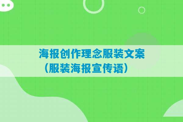 海报创作理念服装文案（服装海报宣传语）-第1张图片-臭鼬助手