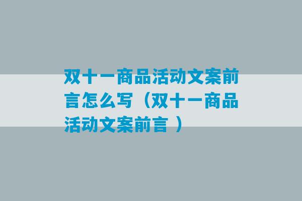 双十一商品活动文案前言怎么写（双十一商品活动文案前言 ）-第1张图片-臭鼬助手