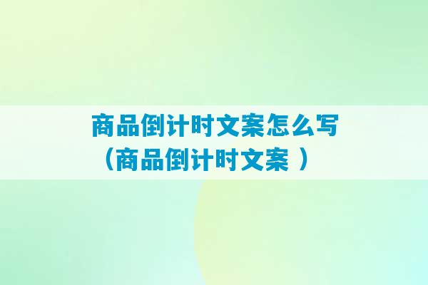 商品倒计时文案怎么写（商品倒计时文案 ）-第1张图片-臭鼬助手