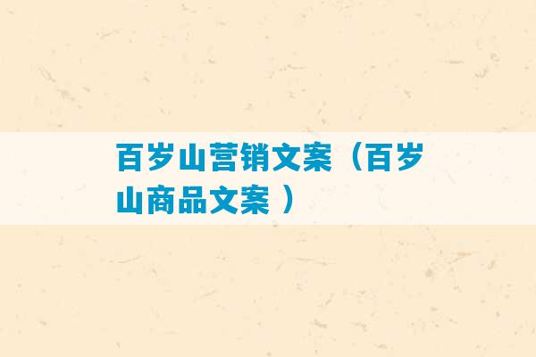 百岁山营销文案（百岁山商品文案 ）-第1张图片-臭鼬助手