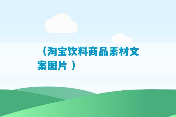 （淘宝饮料商品素材文案图片 ）-第1张图片-臭鼬助手