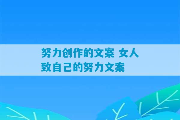 努力创作的文案 女人致自己的努力文案-第1张图片-臭鼬助手