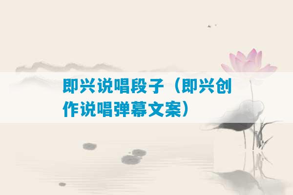 即兴说唱段子（即兴创作说唱弹幕文案）-第1张图片-臭鼬助手