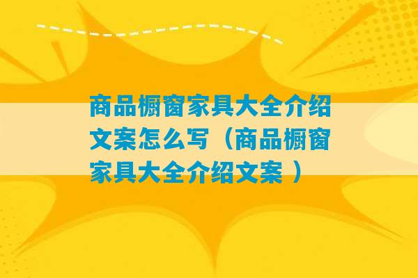 商品橱窗家具大全介绍文案怎么写（商品橱窗家具大全介绍文案 ）-第1张图片-臭鼬助手