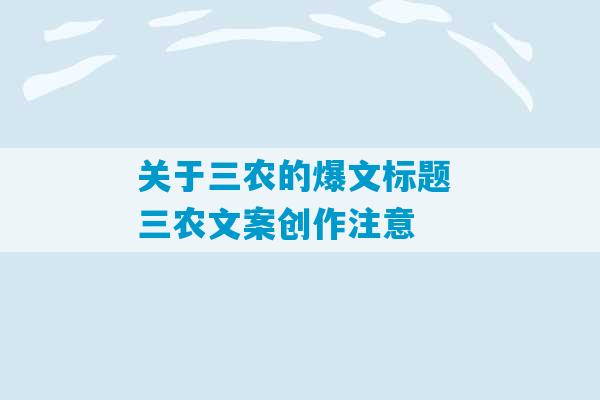 关于三农的爆文标题 三农文案创作注意-第1张图片-臭鼬助手