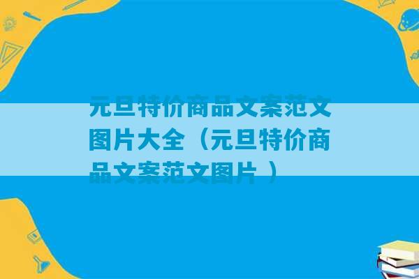 元旦特价商品文案范文图片大全（元旦特价商品文案范文图片 ）-第1张图片-臭鼬助手