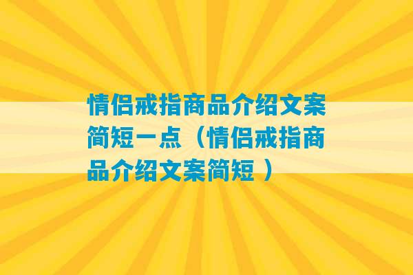 情侣戒指商品介绍文案简短一点（情侣戒指商品介绍文案简短 ）-第1张图片-臭鼬助手