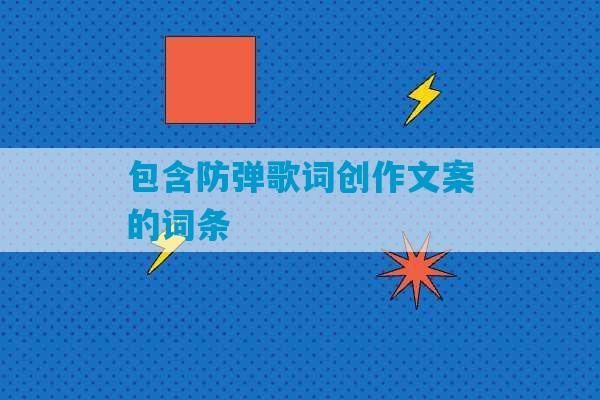 包含防弹歌词创作文案的词条-第1张图片-臭鼬助手