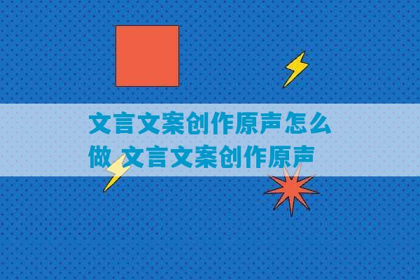 文言文案创作原声怎么做 文言文案创作原声-第1张图片-臭鼬助手