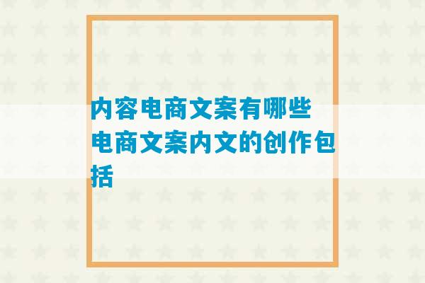 内容电商文案有哪些 电商文案内文的创作包括-第1张图片-臭鼬助手