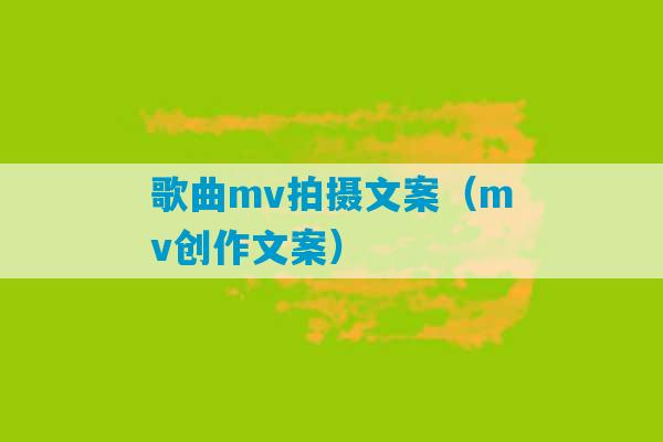 歌曲mv拍摄文案（mv创作文案）-第1张图片-臭鼬助手