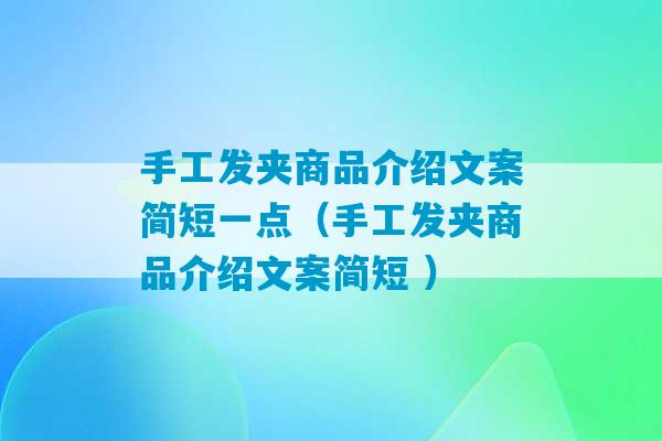 手工发夹商品介绍文案简短一点（手工发夹商品介绍文案简短 ）-第1张图片-臭鼬助手