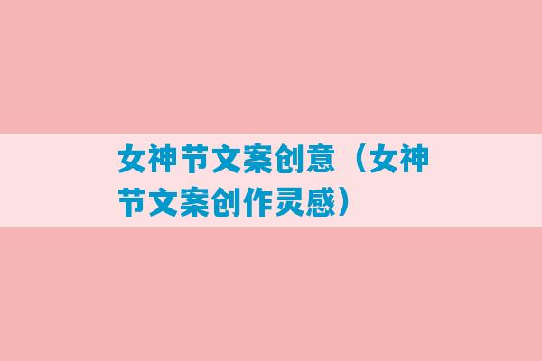 女神节文案创意（女神节文案创作灵感）-第1张图片-臭鼬助手