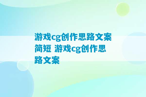 游戏cg创作思路文案简短 游戏cg创作思路文案-第1张图片-臭鼬助手