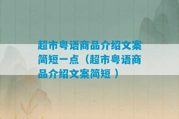 超市粤语商品介绍文案简短一点（超市粤语商品介绍文案简短 ）-第1张图片-臭鼬助手