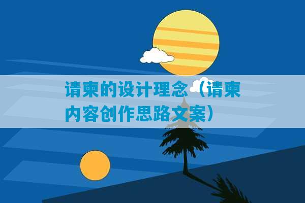 请柬的设计理念（请柬内容创作思路文案）-第1张图片-臭鼬助手