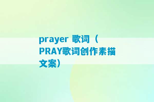 prayer 歌词（PRAY歌词创作素描文案）-第1张图片-臭鼬助手