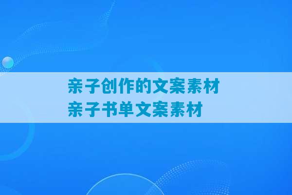 亲子创作的文案素材 亲子书单文案素材-第1张图片-臭鼬助手