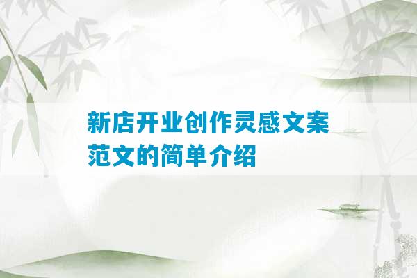 新店开业创作灵感文案范文的简单介绍-第1张图片-臭鼬助手