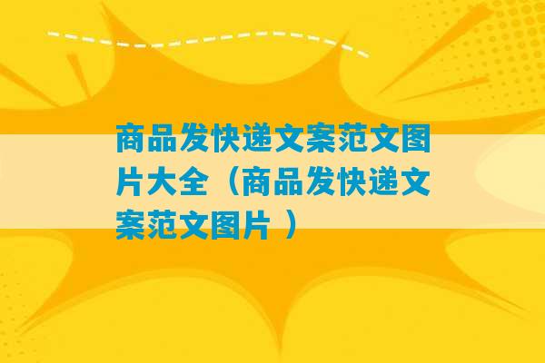 商品发快递文案范文图片大全（商品发快递文案范文图片 ）-第1张图片-臭鼬助手