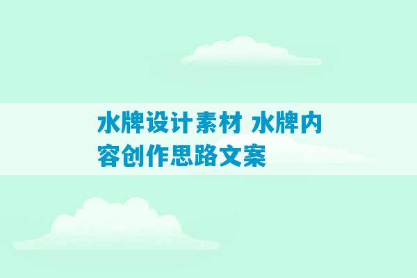 水牌设计素材 水牌内容创作思路文案-第1张图片-臭鼬助手