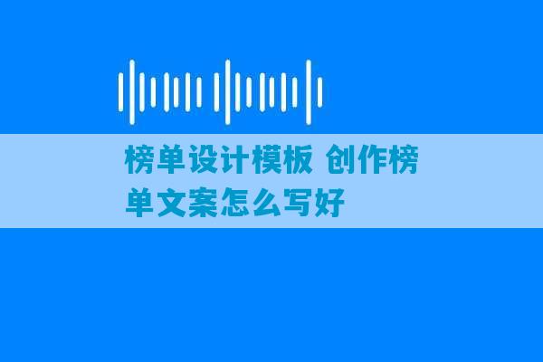 榜单设计模板 创作榜单文案怎么写好-第1张图片-臭鼬助手