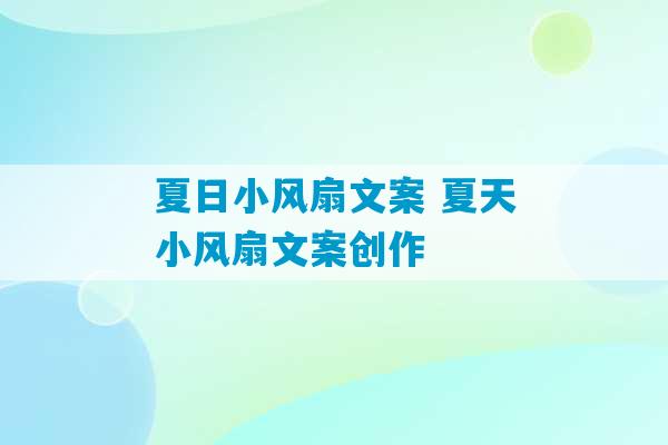 夏日小风扇文案 夏天小风扇文案创作-第1张图片-臭鼬助手