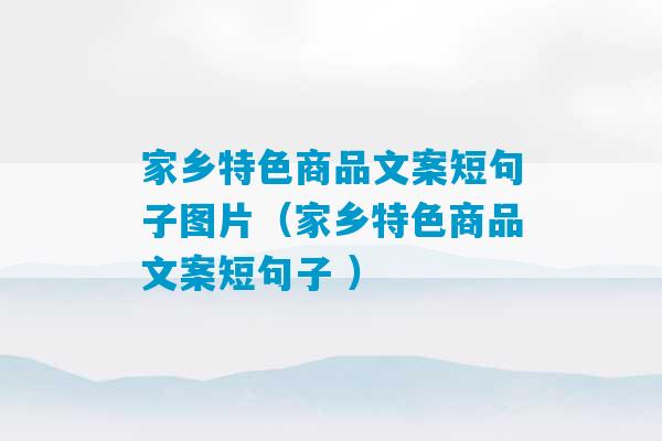 家乡特色商品文案短句子图片（家乡特色商品文案短句子 ）-第1张图片-臭鼬助手