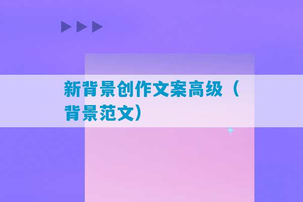 新背景创作文案高级（背景范文）-第1张图片-臭鼬助手