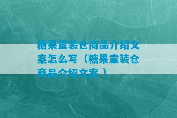 糖果童装仓商品介绍文案怎么写（糖果童装仓商品介绍文案 ）-第1张图片-臭鼬助手