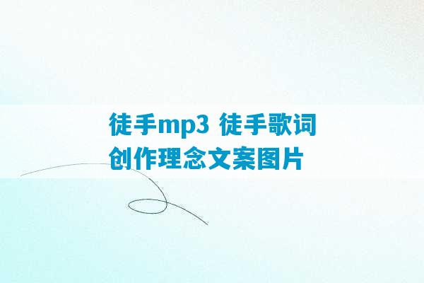 徒手mp3 徒手歌词创作理念文案图片-第1张图片-臭鼬助手