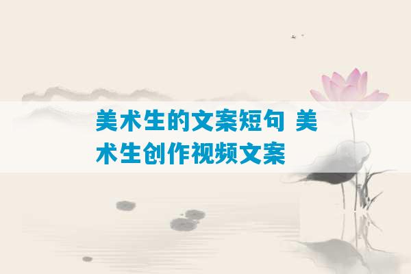 美术生的文案短句 美术生创作视频文案-第1张图片-臭鼬助手