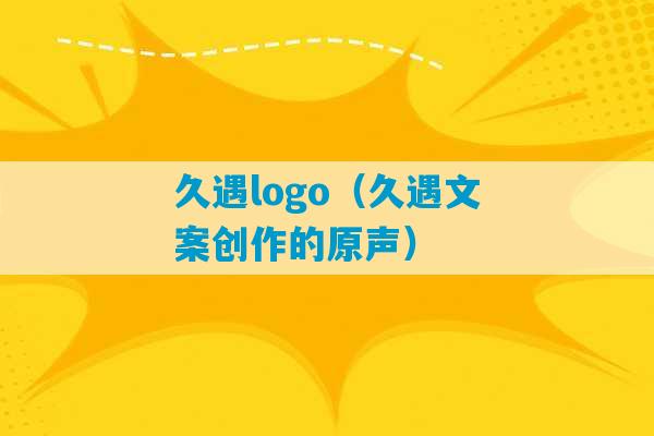 久遇logo（久遇文案创作的原声）-第1张图片-臭鼬助手