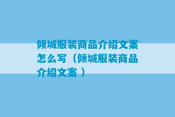 倾城服装商品介绍文案怎么写（倾城服装商品介绍文案 ）-第1张图片-臭鼬助手