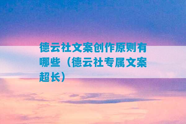 德云社文案创作原则有哪些（德云社专属文案超长）-第1张图片-臭鼬助手