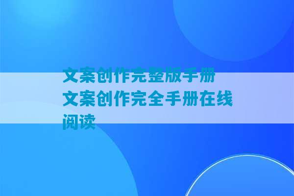 文案创作完整版手册 文案创作完全手册在线阅读-第1张图片-臭鼬助手