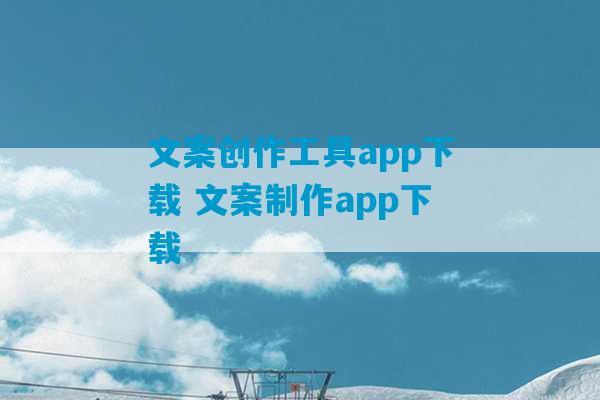 文案创作工具app下载 文案制作app下载-第1张图片-臭鼬助手