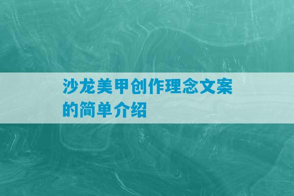 沙龙美甲创作理念文案的简单介绍-第1张图片-臭鼬助手