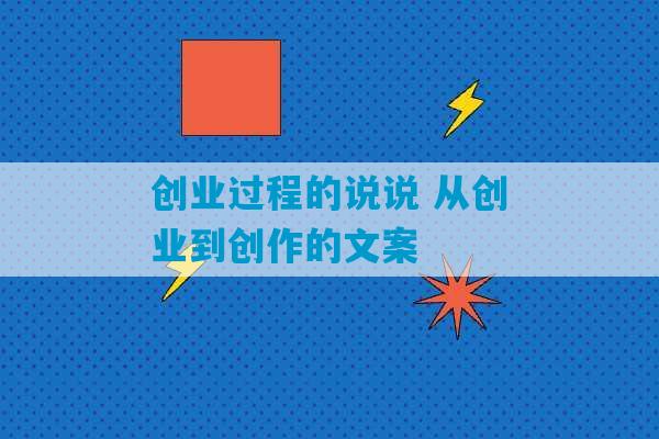 创业过程的说说 从创业到创作的文案-第1张图片-臭鼬助手