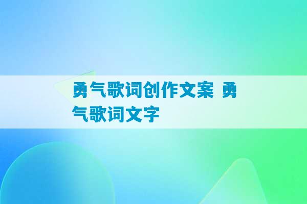 勇气歌词创作文案 勇气歌词文字-第1张图片-臭鼬助手