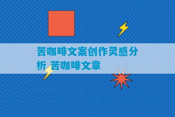 苦咖啡文案创作灵感分析 苦咖啡文章-第1张图片-臭鼬助手